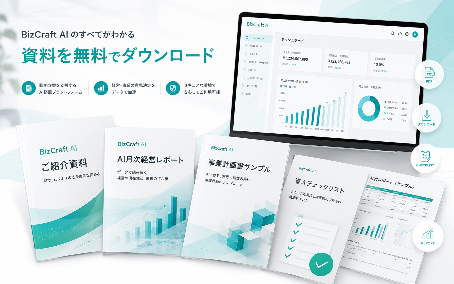 BizCraft AIの資料ダウンロードページのメインビジュアル